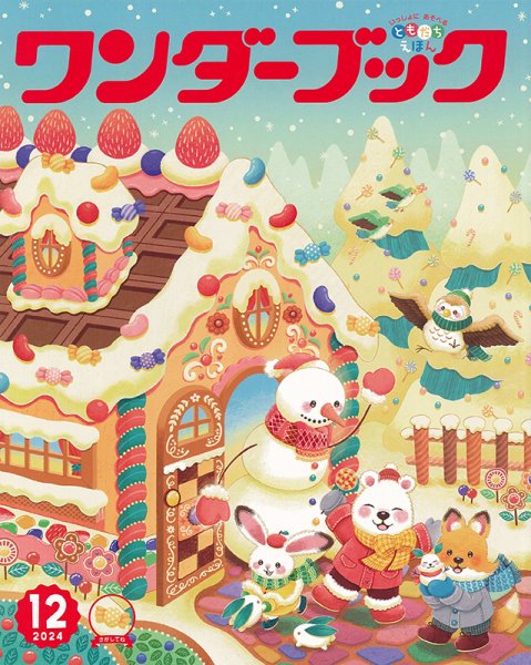 ワンダーブック 2024年12月号 (発売日2024年12月01日) 表紙