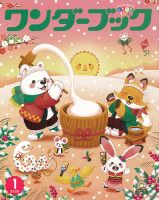 ワンダーブック 2025年1月号 (発売日2024年12月28日) 表紙