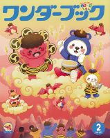 ワンダーブック 2025年2月号 (発売日2025年02月01日) 表紙