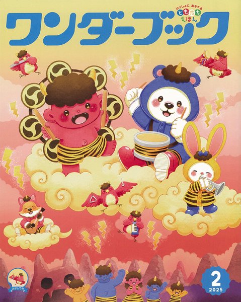 ワンダーブック 2025年2月号 (発売日2025年02月01日) 表紙