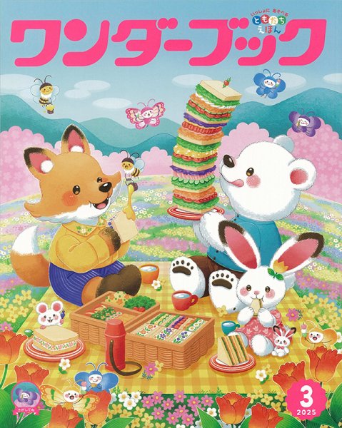 ワンダーブック 2025年3月号 (発売日2025年03月01日) 表紙