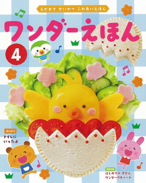ワンダーえほん 2024年4月号 (発売日2024年04月01日) 表紙