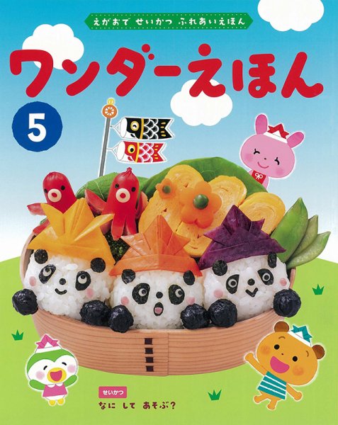 ワンダーえほん 2024年5月号 (発売日2024年05月01日) 表紙