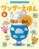 ワンダーえほん 2024年6月号 表紙