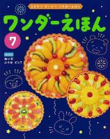 ワンダーえほん 2024年7月号 (発売日2024年07月01日) 表紙