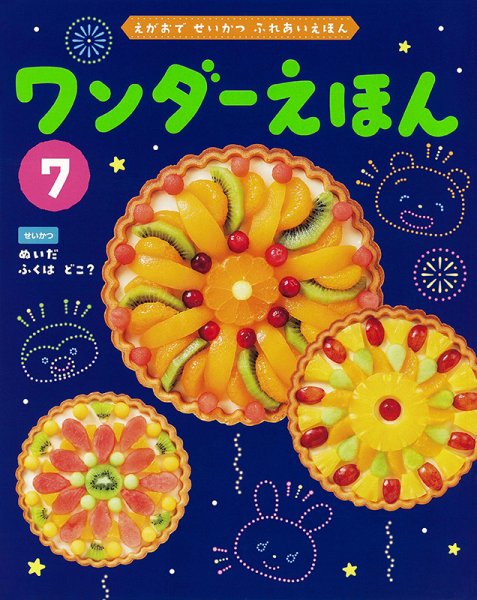 ワンダーえほん 2024年7月号 (発売日2024年07月01日) 表紙