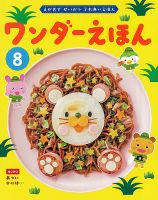 ワンダーえほん 2024年8月号 表紙