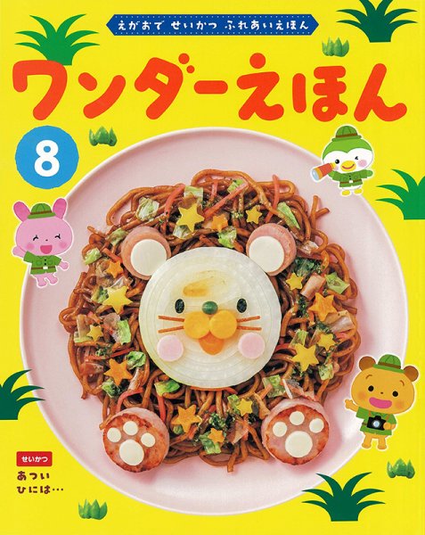 ワンダーえほん 2024年8月号 (発売日2024年08月01日) 表紙