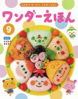 ワンダーえほん 2024年9月号 表紙