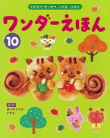 ワンダーえほん 2024年10月号 (発売日2024年10月01日) 表紙