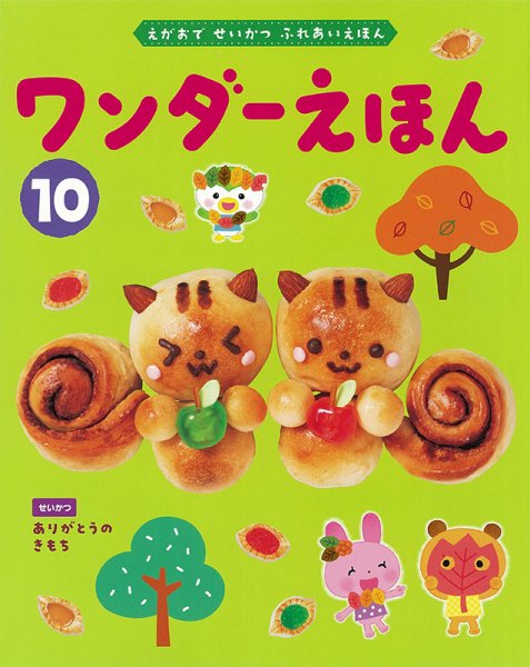 ワンダーえほん 2024年10月号 (発売日2024年10月01日) 表紙