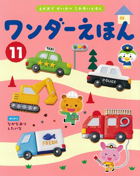 ワンダーえほん 2024年11月号 (発売日2024年11月01日) 表紙