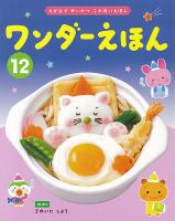 ワンダーえほん 2024年12月号 (発売日2024年12月01日) 表紙