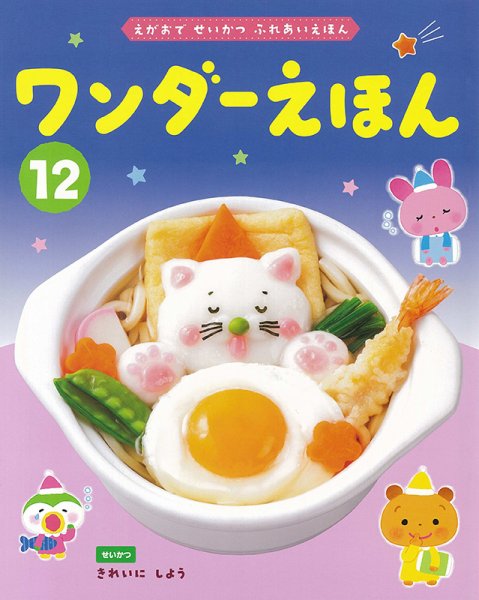 ワンダーえほん 2024年12月号 (発売日2024年12月01日) 表紙