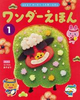 ワンダーえほんのバックナンバー | 雑誌/定期購読の予約はFujisan