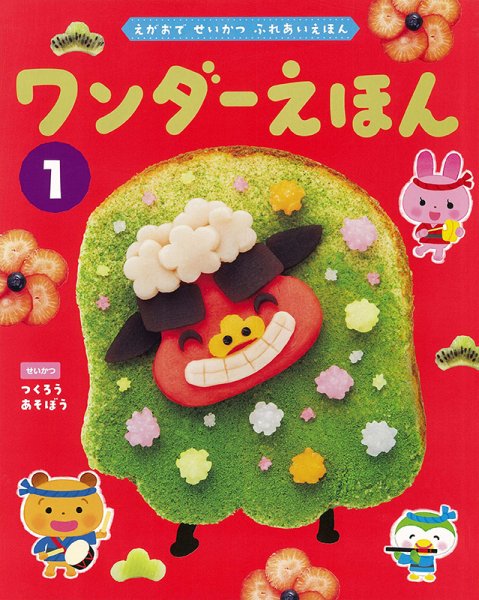 ワンダーえほん 2025年1月号 (発売日2024年12月28日) 表紙