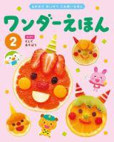 ワンダーえほん 2025年2月号 (発売日2025年02月01日) 表紙