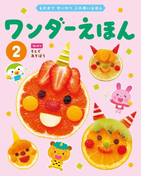 ワンダーえほん 2025年2月号 (発売日2025年02月01日) 表紙