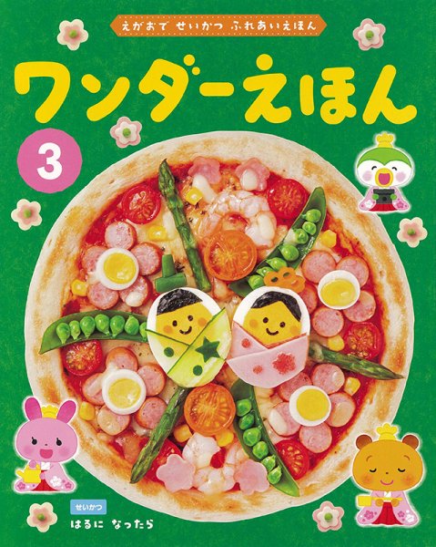 ワンダーえほん 2025年3月号 (発売日2025年03月01日) 表紙