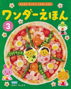 ワンダーえほん 2025年3月号 (発売日2025年03月01日) 表紙