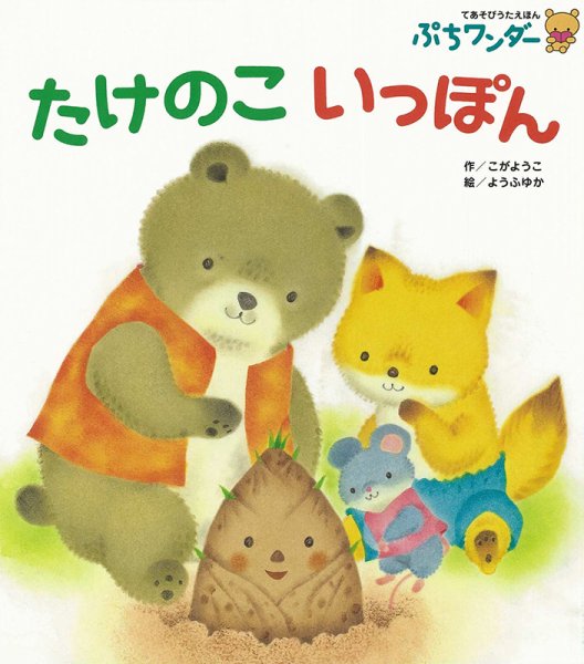 ぷちワンダー 2024年5月号 (発売日2024年05月01日) 表紙