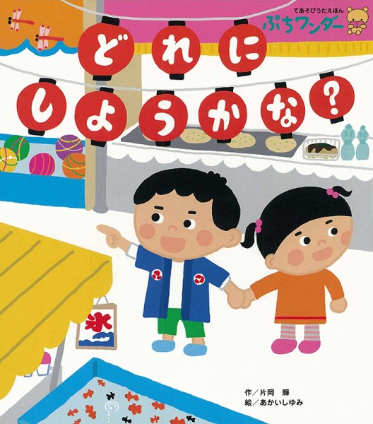 ぷちワンダー 2024年8月号 (発売日2024年08月01日) 表紙