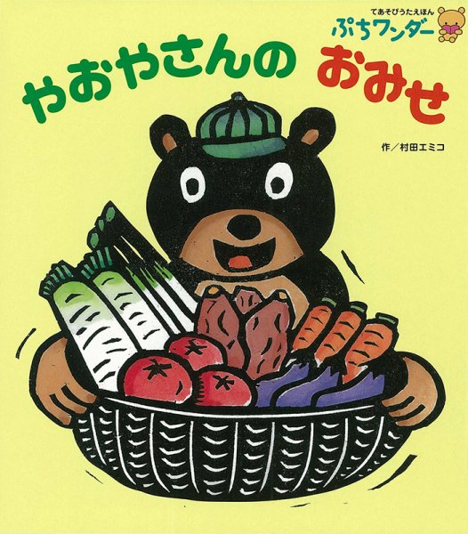 ぷちワンダー 2024年9月号 (発売日2024年09月01日) 表紙