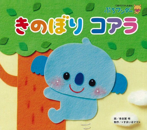 ぷちワンダー 2024年10月号 (発売日2024年10月01日) 表紙