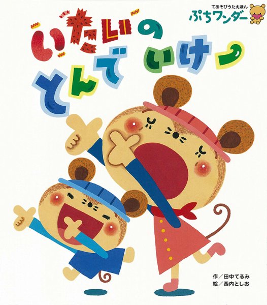 ぷちワンダー 2024年12月号 (発売日2024年12月01日) 表紙