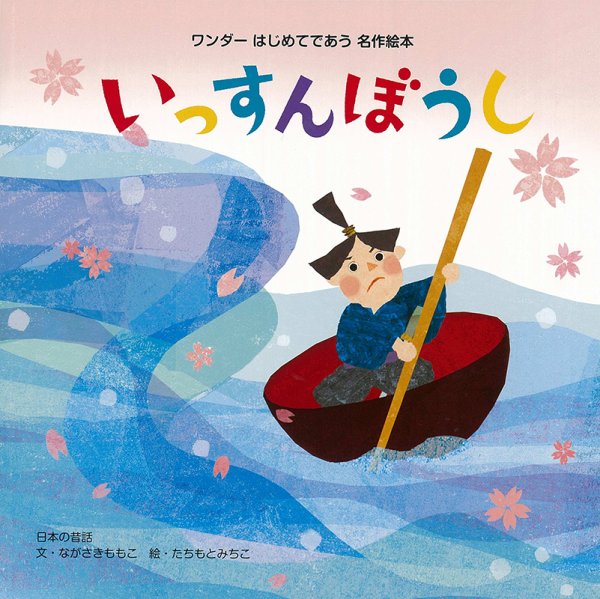 ワンダーはじめてであう名作絵本 2024年4月号 (発売日2024年04月01日) 表紙