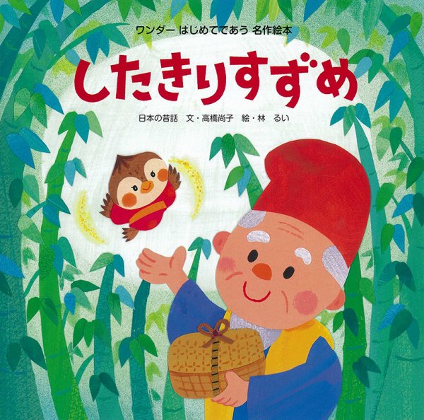 ワンダーはじめてであう名作絵本 2024年5月号 (発売日2024年05月01日) 表紙
