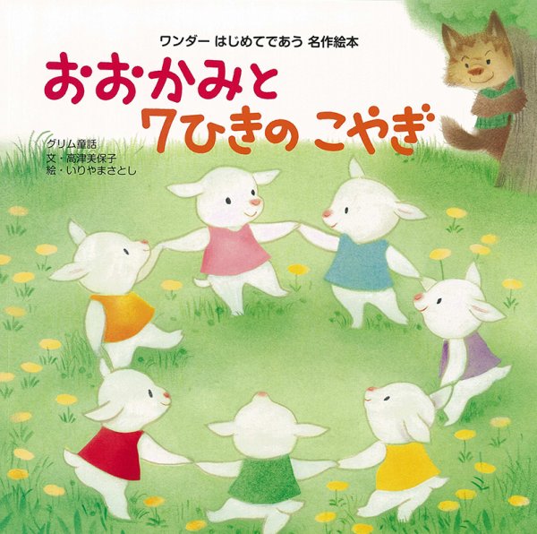 ワンダーはじめてであう名作絵本 2024年6月号 (発売日2024年06月01日) 表紙