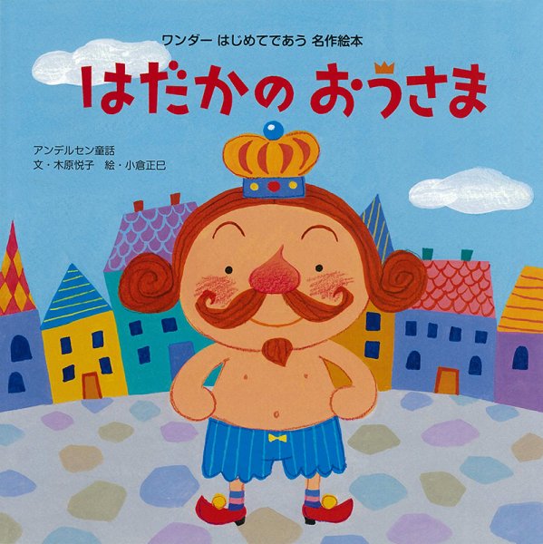 ワンダーはじめてであう名作絵本 2024年8月号 (発売日2024年08月01日) 表紙