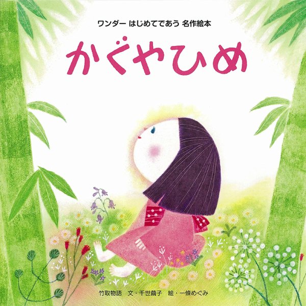 ワンダーはじめてであう名作絵本 2024年9月号 (発売日2024年09月01日) 表紙