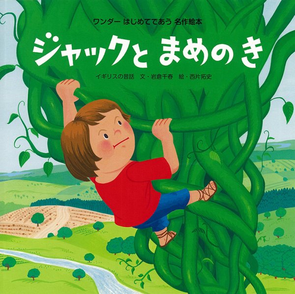 ワンダーはじめてであう名作絵本 2024年10月号 (発売日2024年10月01日) 表紙