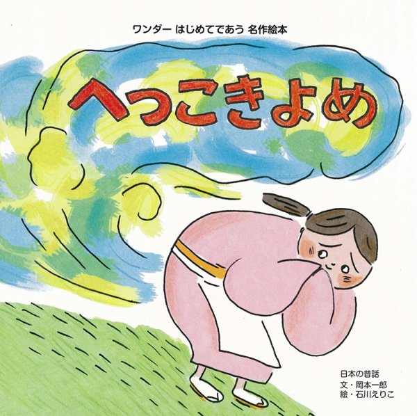 ワンダーはじめてであう名作絵本 2024年11月号 (発売日2024年11月01日) 表紙