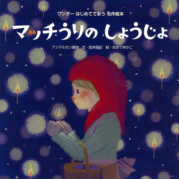 ワンダーはじめてであう名作絵本 2024年12月号 (発売日2024年12月01日) 表紙
