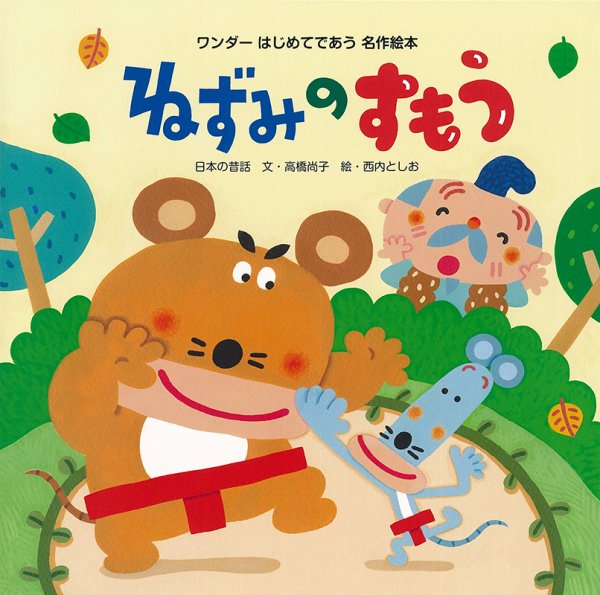 ワンダーはじめてであう名作絵本 2025年1月号 (発売日2024年12月28日) 表紙