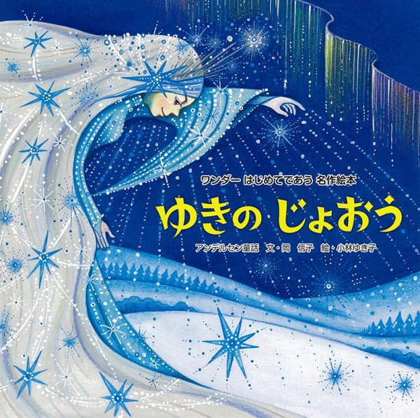 ワンダーはじめてであう名作絵本 2025年2月号 (発売日2025年02月01日) 表紙