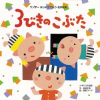 ワンダーはじめてであう名作絵本 2025年3月号 (発売日2025年03月01日) 表紙