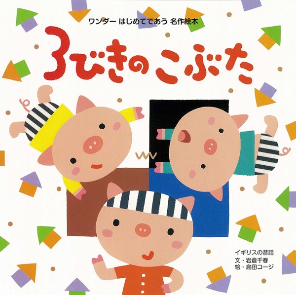 ワンダーはじめてであう名作絵本 2025年3月号 (発売日2025年03月01日) 表紙