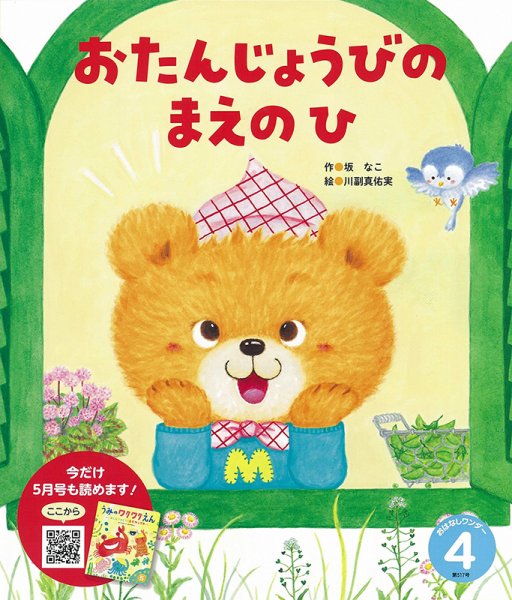 おはなしワンダー 2024年4月号 (発売日2024年04月01日) 表紙