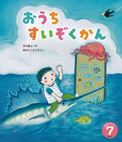 おはなしワンダー 2024年7月号 (発売日2024年07月01日) 表紙