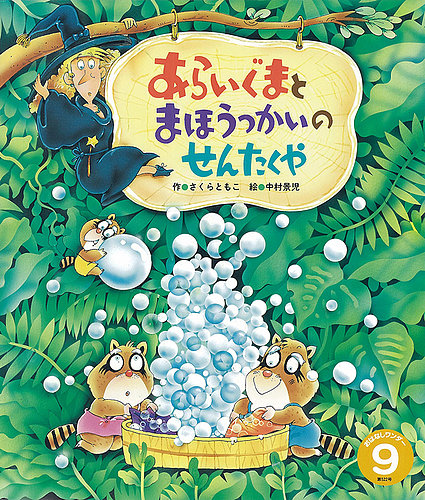 おはなしワンダー 2024年9月号 (発売日2024年09月01日) | 雑誌/定期