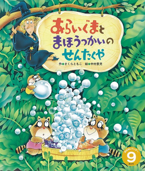 おはなしワンダー 2024年9月号 (発売日2024年09月01日) 表紙