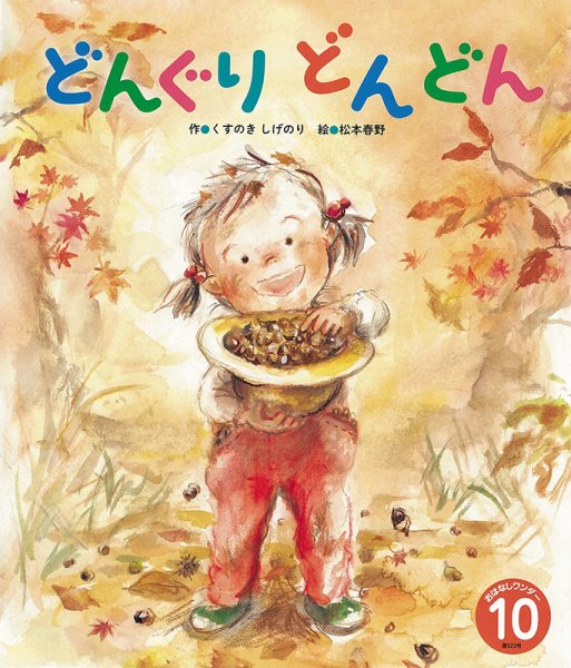 おはなしワンダー 2024年10月号 (発売日2024年10月01日) 表紙
