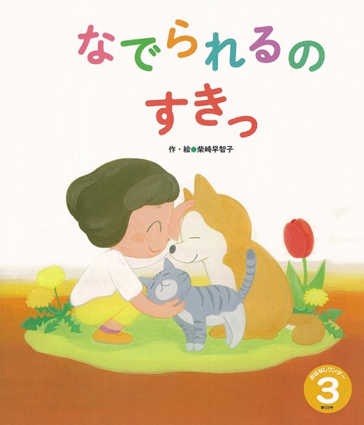 おはなしワンダー 2025年3月号 (発売日2025年03月01日) 表紙