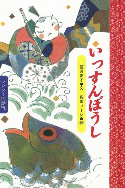 ワンダー民話選 2024年5月号 (発売日2024年05月01日) 表紙