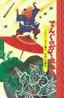 ワンダー民話選 2024年6月号 (発売日2024年06月01日) 表紙
