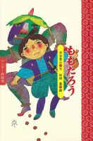 ワンダー民話選 2024年8月号 (発売日2024年08月01日) 表紙